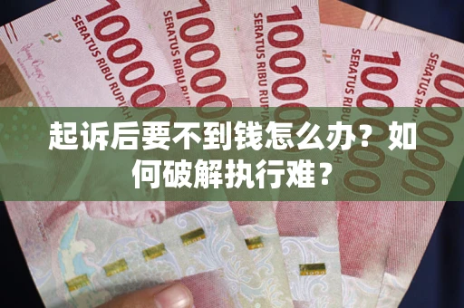 北京起诉后要不到钱怎么办？如何破解执行难？