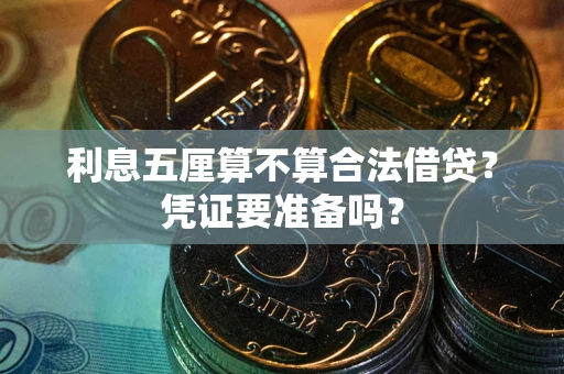 北京利息五厘算不算合法借贷？凭证要准备吗？