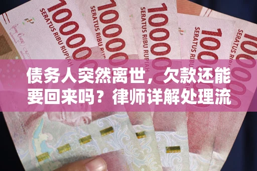北京债务人突然离世，欠款还能要回来吗？律师详解处理流程