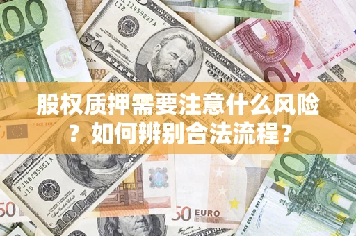 北京股权质押需要注意什么风险？如何辨别合法流程？