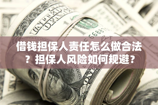 北京借钱担保人责任怎么做合法？担保人风险如何规避？