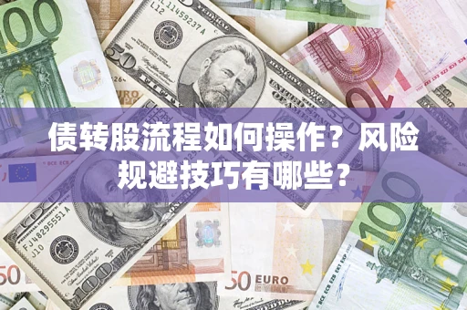 北京债转股流程如何操作？风险规避技巧有哪些？