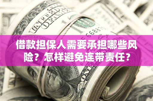 北京借款担保人需要承担哪些风险？怎样避免连带责任？