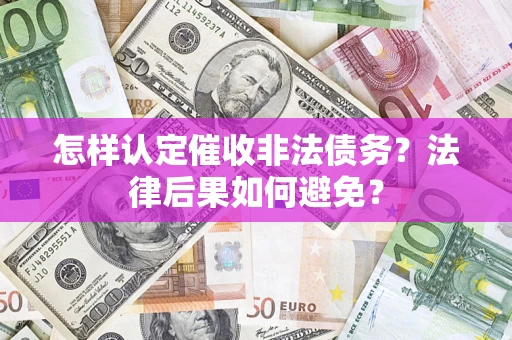 北京怎样认定催收非法债务？法律后果如何避免？