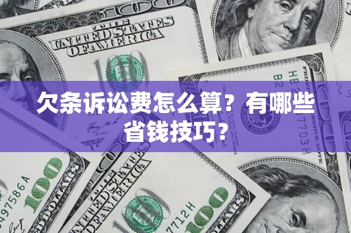 北京欠条诉讼费怎么算？有哪些省钱技巧？