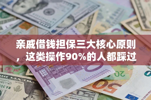 北京亲戚借钱担保三大核心原则，这类操作90%的人都踩过坑！附法院判决案例