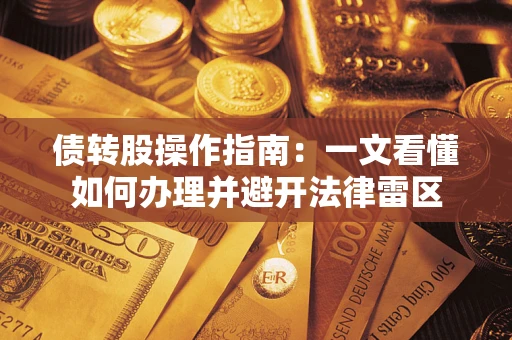 北京债转股操作指南：一文看懂如何办理并避开法律雷区
