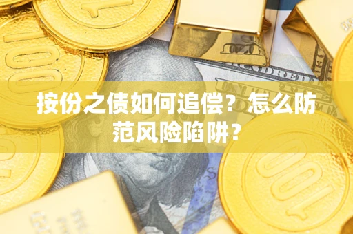 北京按份之债如何追偿？怎么防范风险陷阱？