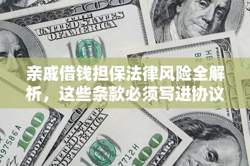 北京亲戚借钱担保法律风险全解析，这些条款必须写进协议