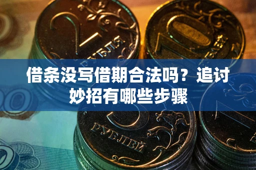 北京借条没写借期合法吗？追讨妙招有哪些步骤