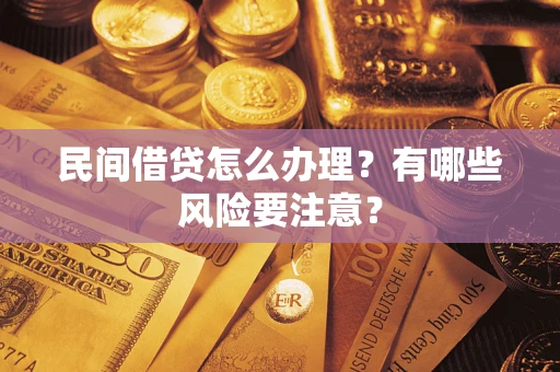 北京民间借贷怎么办理？有哪些风险要注意？