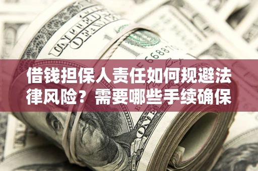 北京借钱担保人责任如何规避法律风险？需要哪些手续确保安全？