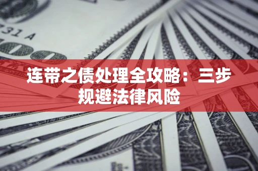 北京连带之债处理全攻略：三步规避法律风险