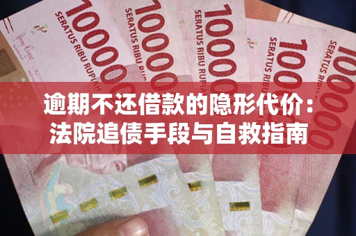 北京逾期不还借款的隐形代价：法院追债手段与自救指南