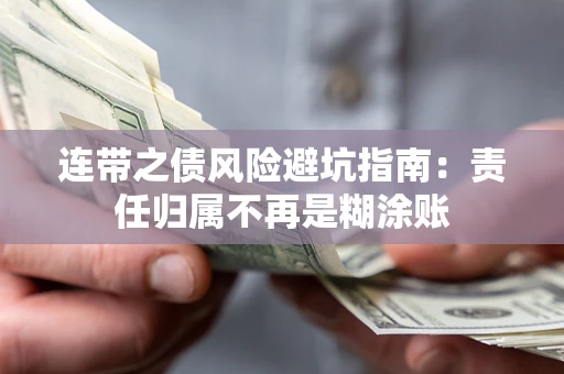 北京连带之债风险避坑指南：责任归属不再是糊涂账