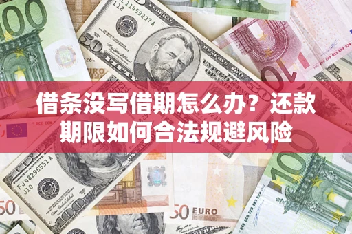 北京借条没写借期怎么办？还款期限如何合法规避风险