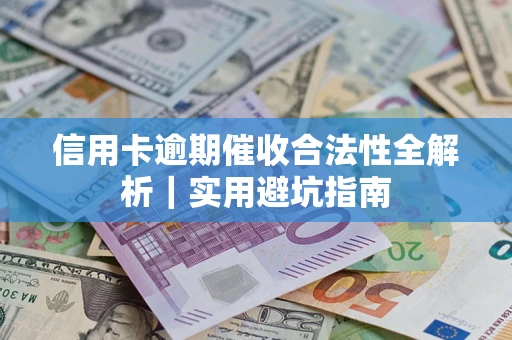 北京信用卡逾期催收合法性全解析｜实用避坑指南