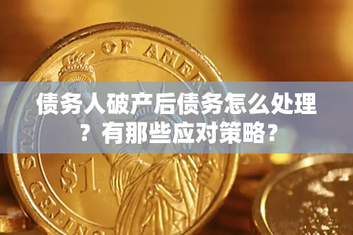 北京债务人破产后债务怎么处理？有那些应对策略？