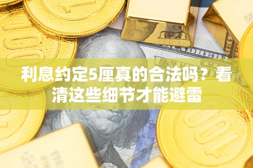 北京利息约定5厘真的合法吗？看清这些细节才能避雷
